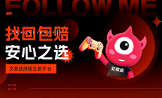 交易选—避坑预警：全流程5个注意事项，买号卖号都适用