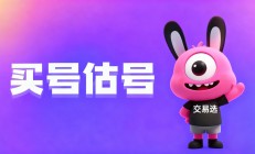 交易选游戏账号交易平台（www.jiaoyixuan.cn）：买卖双方双向防范指南与场景化应对策略