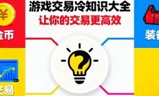 游戏交易账号冷知识，你们知道有几个？