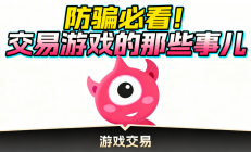 防骗必看！交易游戏的那些事儿