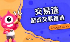 交易选游戏账号交易平台（www.jiaoyixuan.cn）交易常识指南