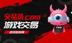 交易选（www.jiaoyixuan.cn）安全攻略游戏账号交易三重防护3个必学避坑技巧