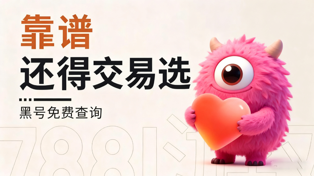 在交易选游戏账号交易平台(www.jiaoyixuan.cn)交易:防范意识与注意事项