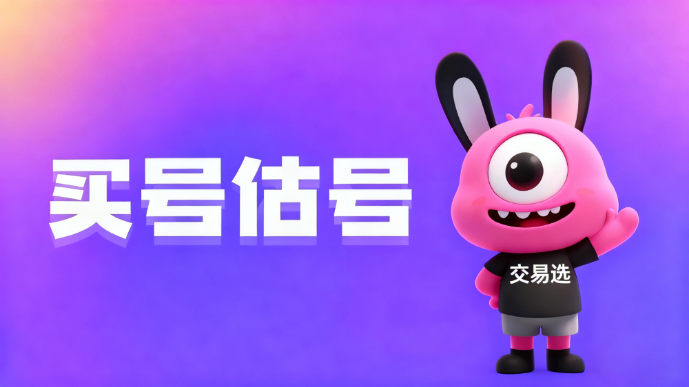 交易选游戏账号交易平台(www.jiaoyixuan.cn):买卖双方双向防范指南与场景化应对策略